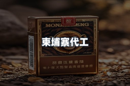 柬埔寨代工